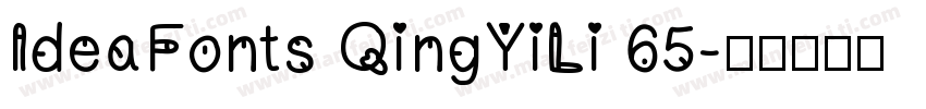 IdeaFonts QingYiLi 65字体转换